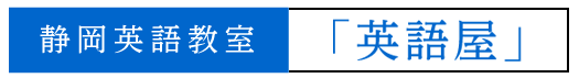 静岡英語教室「英語屋」-EIGOYA-