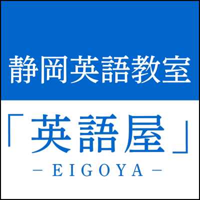 静岡英語教室「英語屋」