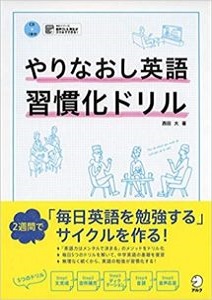 やりなおし英語 習慣化ドリル