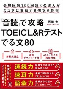 「音読」で攻略 TOEIC®L&Rテスト でる文80